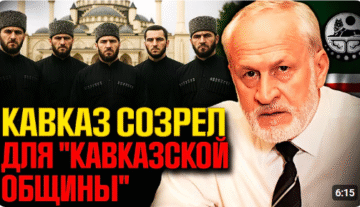 “Caucasian Community” vs. “Russian”: Who Will Win? The Beginning of the End of Putin