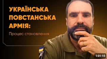 Іван Патриляк: «Українська Повстанська Армія: процес становлення»