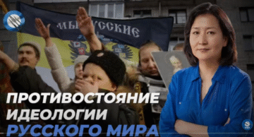 Противостояние русскому миру