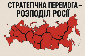 Стратегічна перемога – розподіл Росії