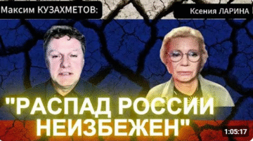 Историк Максим Кузахметов о том, почему распад России неизбежен, и что ждёт страну после войны