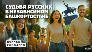 Как будут жить русские в независимом Башкортостане