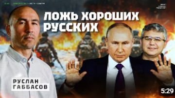 Деколонизация пугает «хороших русских». В ход идет ложь и манипуляция фактами