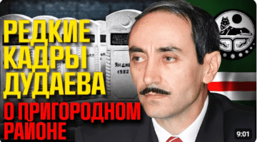 Редкие кадры Джохара Дудаева: правда о Пригородном районе в 1992-м