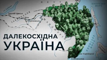 Historical background: the struggle of the Far Eastern Ukrainians of the Green Wedge