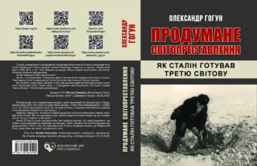 Александр Гогун «Продуманное миропреставление. Как Сталин готовил Третью мировую»