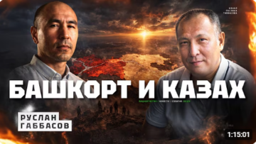 «Если могут наши братья, почему мы так не можем?» Руслан Габбасов и Маргулан Боранбай