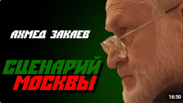 Akhmed Zakayev: Kadyrov’s death, like Putin’s, will not change anything