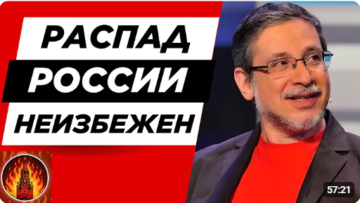 The collapse of Russia is inevitable. Valery Pekar, Chairman of the Board of the NGO “Decolonisation,” on the processes in Russia