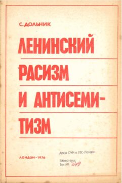 С. Дольник. Ленинский расизм и антисемитизм
