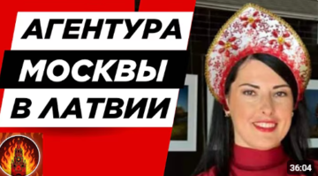 Московская агентура в Латвии. Ольга Петкевич (Olga Petkevica) — агент русского мира