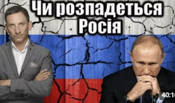Распадется ли Россия. Виталий Портников