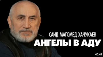 Саид Магомед Хачукаев: Ангелы в аду не живут