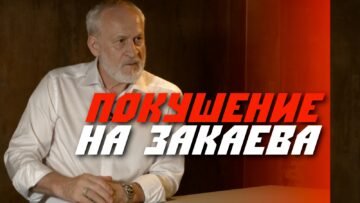 An assassination attempt on Akhmed Zakayev and the FBI’s actions. A secret unit of the special services, Centre 795 in Russia
