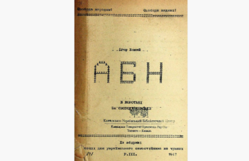 АБН в борьбе за свободу народов