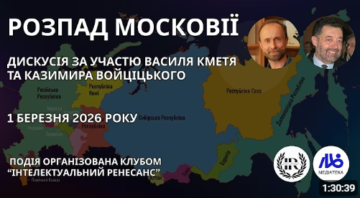 Дискуссия о распаде Московии с участием Василия Кметя и Казимира Войцицкого