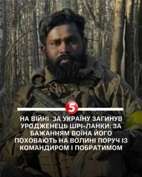 Уродженця Шрі-Ланки, який загинув 3 квітня на Сумщині, поховають на Волині