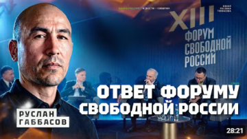 Good Russian and national question. Ruslan Gabbasov’s answer to the Free Russia Forum