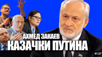 Ахмед Закаев: Европа должна перестать слушать засланных путинских казачков