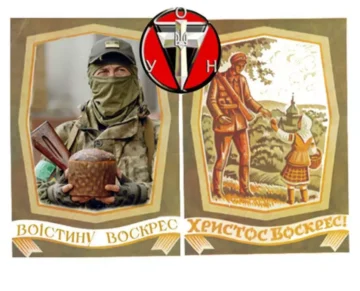 Пасхальное поздравление Организации Украинских Националистов (бандеровцев)
