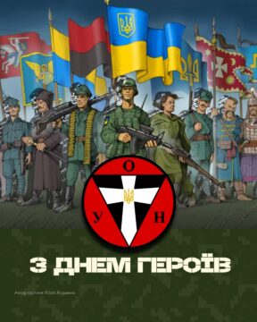 Вітання Організація Українських Націоналістів – бандерівців  з Днем Героїв
