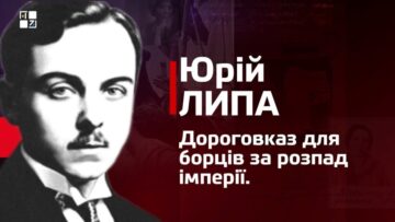 Юрий Лыпа. Путеводитель для борцов за распад империи