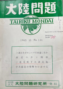Журнал Tairiku mondai (на японском: 大陸問題 / «Континентальные проблемы»)
