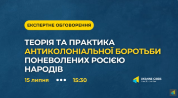 Теория и практика антиколониальной борьбы порабощенных россией народов – экспертное обсуждение