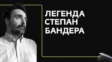 Алік Гомельський: Степан Бандера без міфів: ОУН(Б), УПА, євреї, поляки, КГБ, ЦРУ та архівні документи