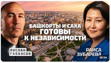 Чому народ Саха заговорив про вихід із РФ? Інтерв’ю з Раїсою Зубарєвою