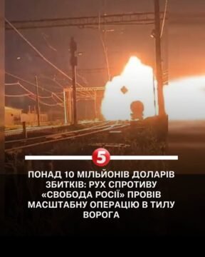 Масштабну операцію «Барель» провів рух спротиву «Свобода Росії» в тилу ворога