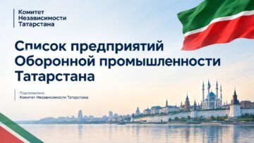 Комітет незалежності Татарстану підготував оновлений список військово-промислового комплексу Республіки Татарстан